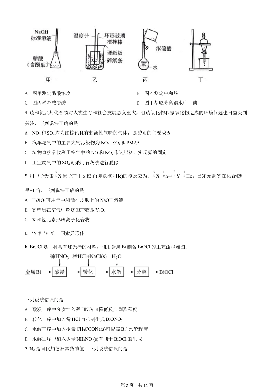 2021年高考化学试卷（河北）（空白卷）.doc_第2页