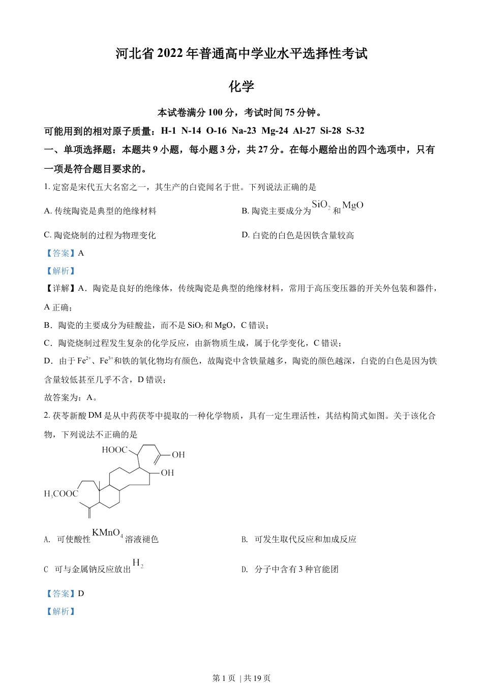 2022年高考化学试卷（河北）（解析卷）.docx_第1页