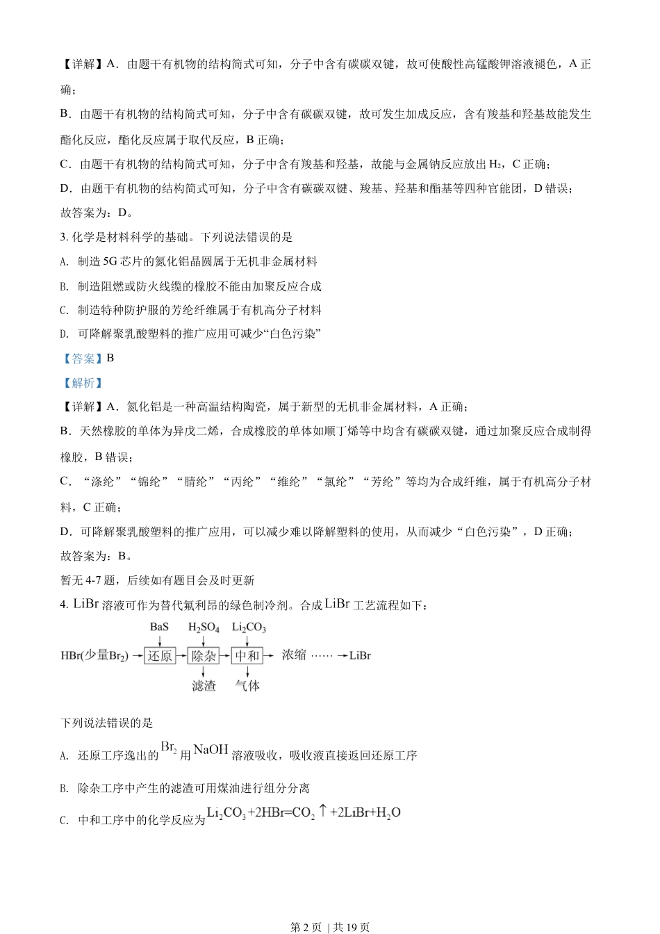 2022年高考化学试卷（河北）（解析卷）.docx_第2页