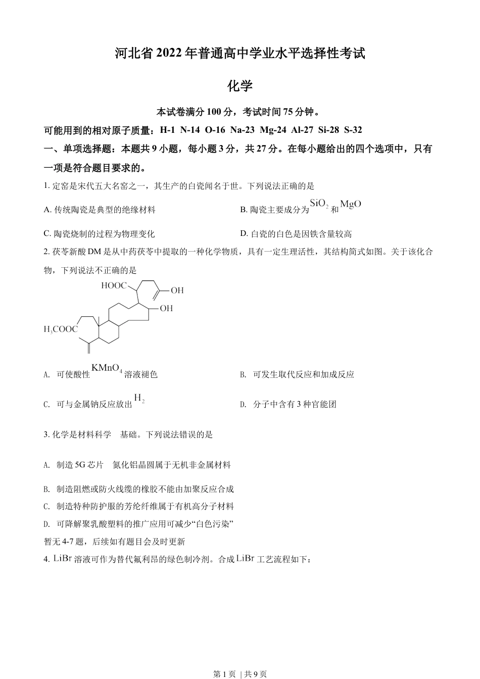 2022年高考化学试卷（河北）（空白卷）.docx_第1页