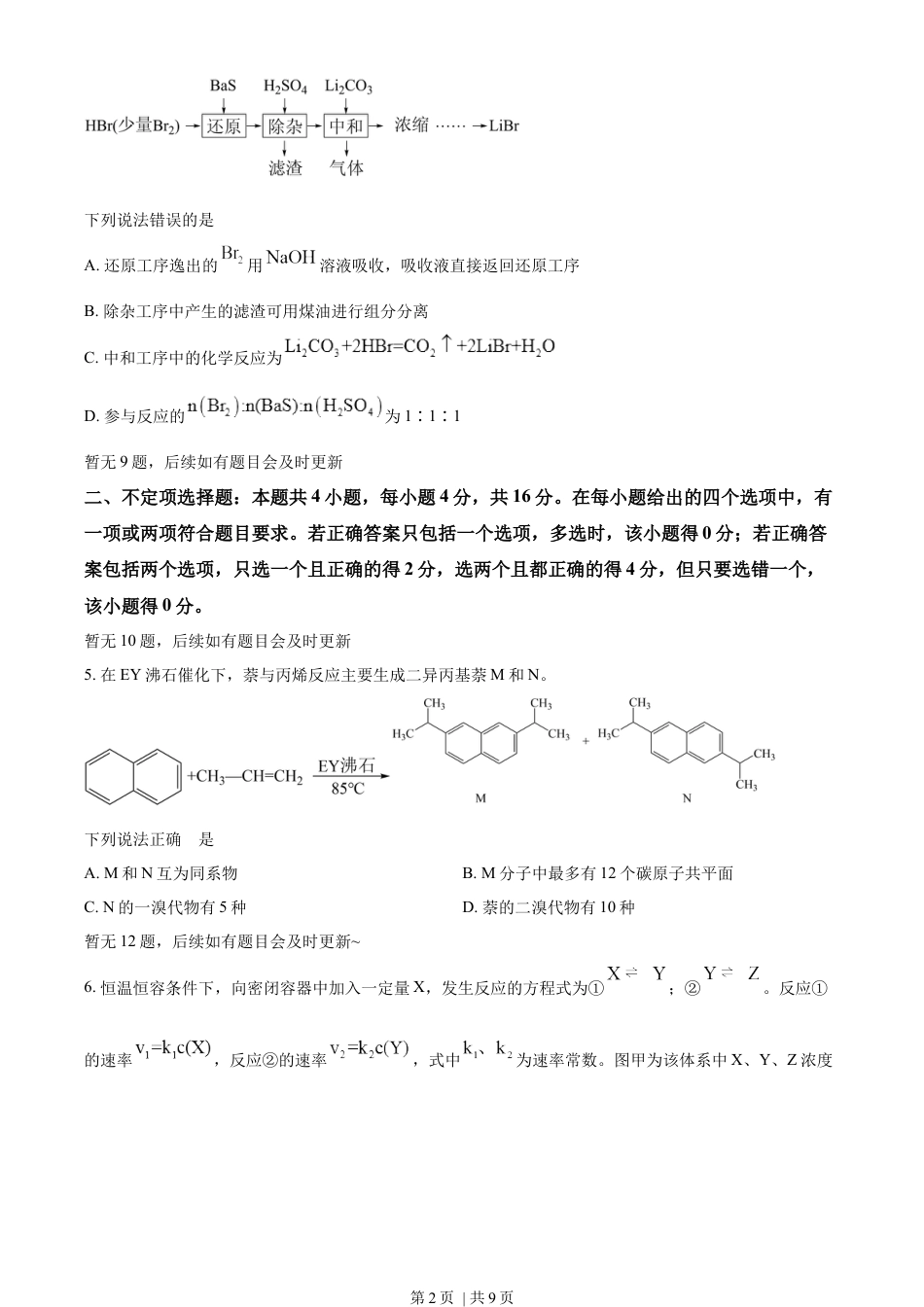 2022年高考化学试卷（河北）（空白卷）.docx_第2页