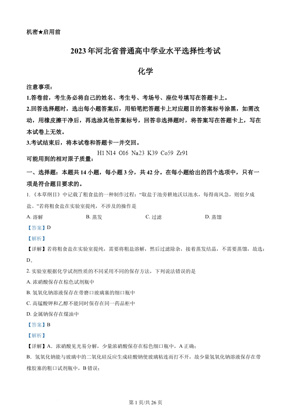 2023年高考化学试卷（河北）（解析卷）.docx_第1页