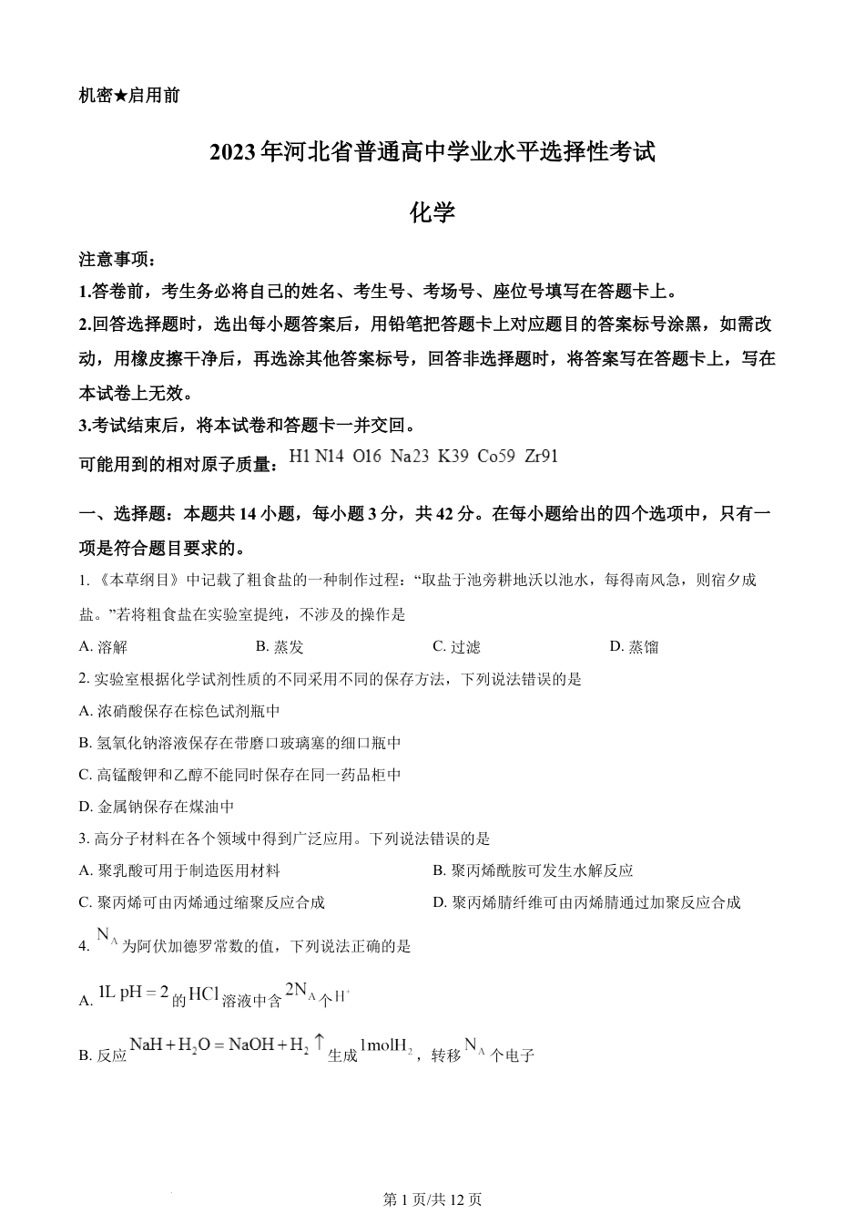 2023年高考化学试卷（河北）（空白卷）.docx_第1页