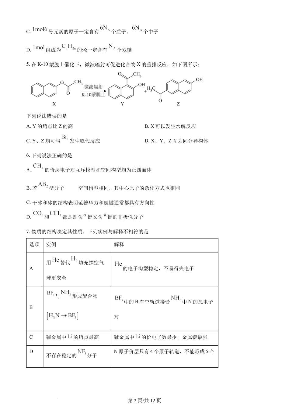 2023年高考化学试卷（河北）（空白卷）.docx_第2页