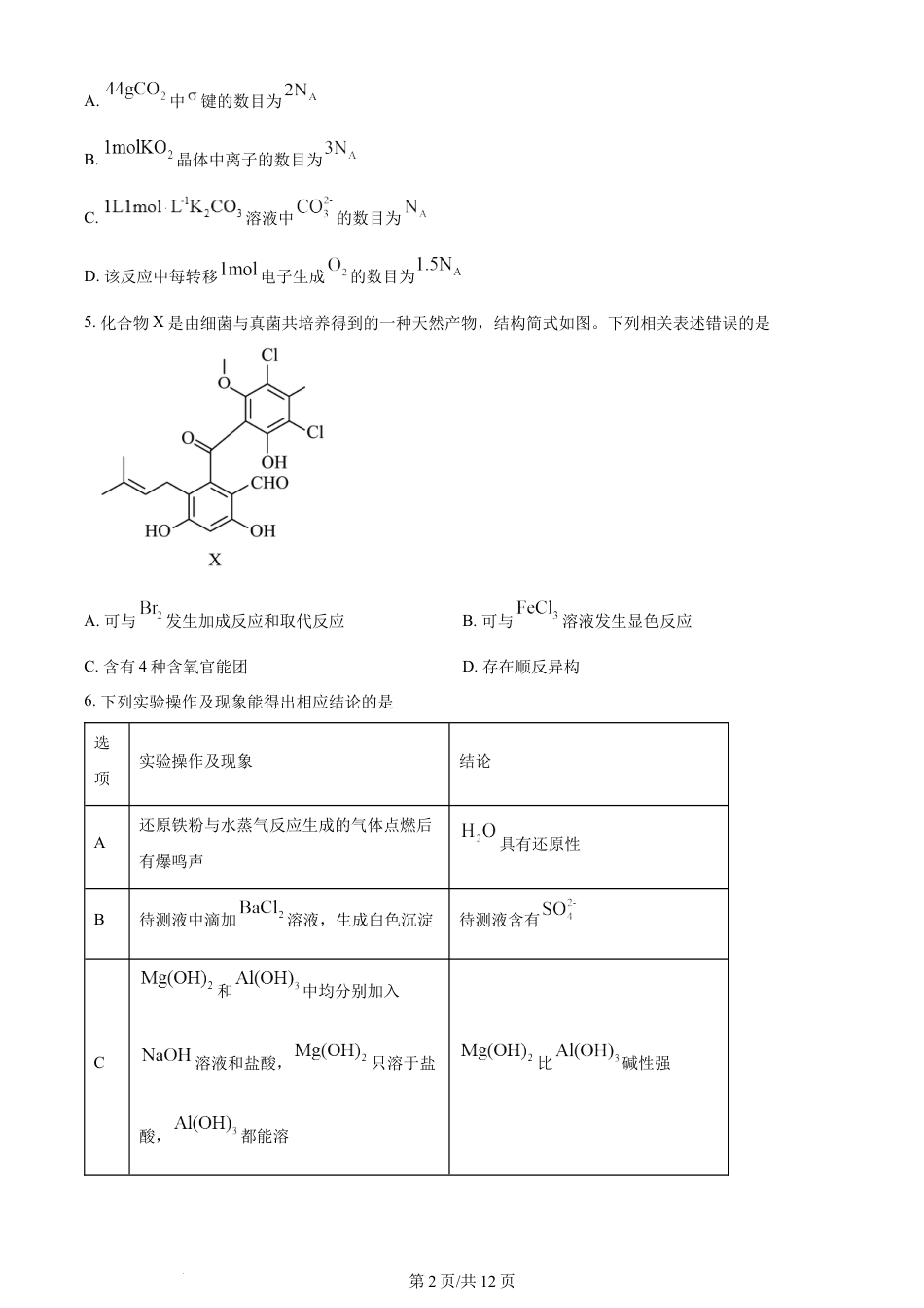 2024年高考化学试卷（河北）（空白卷）.docx_第2页