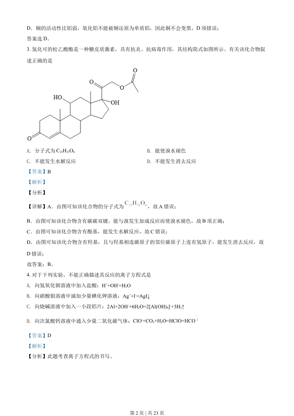 2021年高考化学试卷（湖北）（解析卷）.doc_第2页