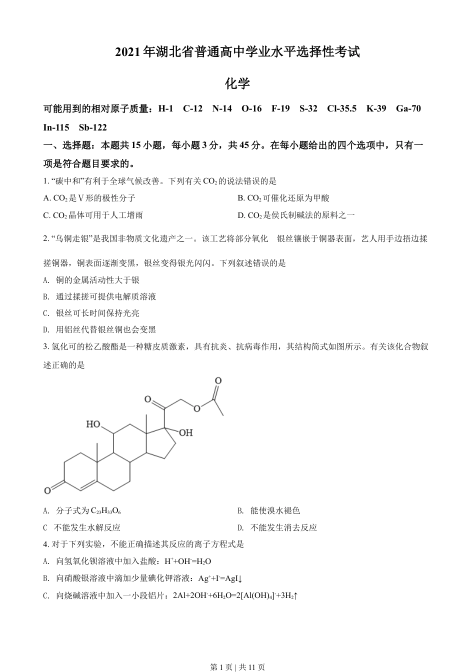 2021年高考化学试卷（湖北）（空白卷）.doc_第1页