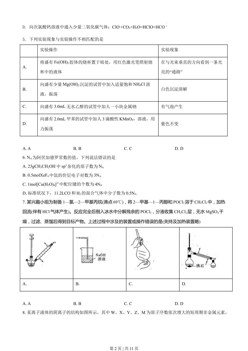 2021年高考化学试卷（湖北）（空白卷）.doc_第2页