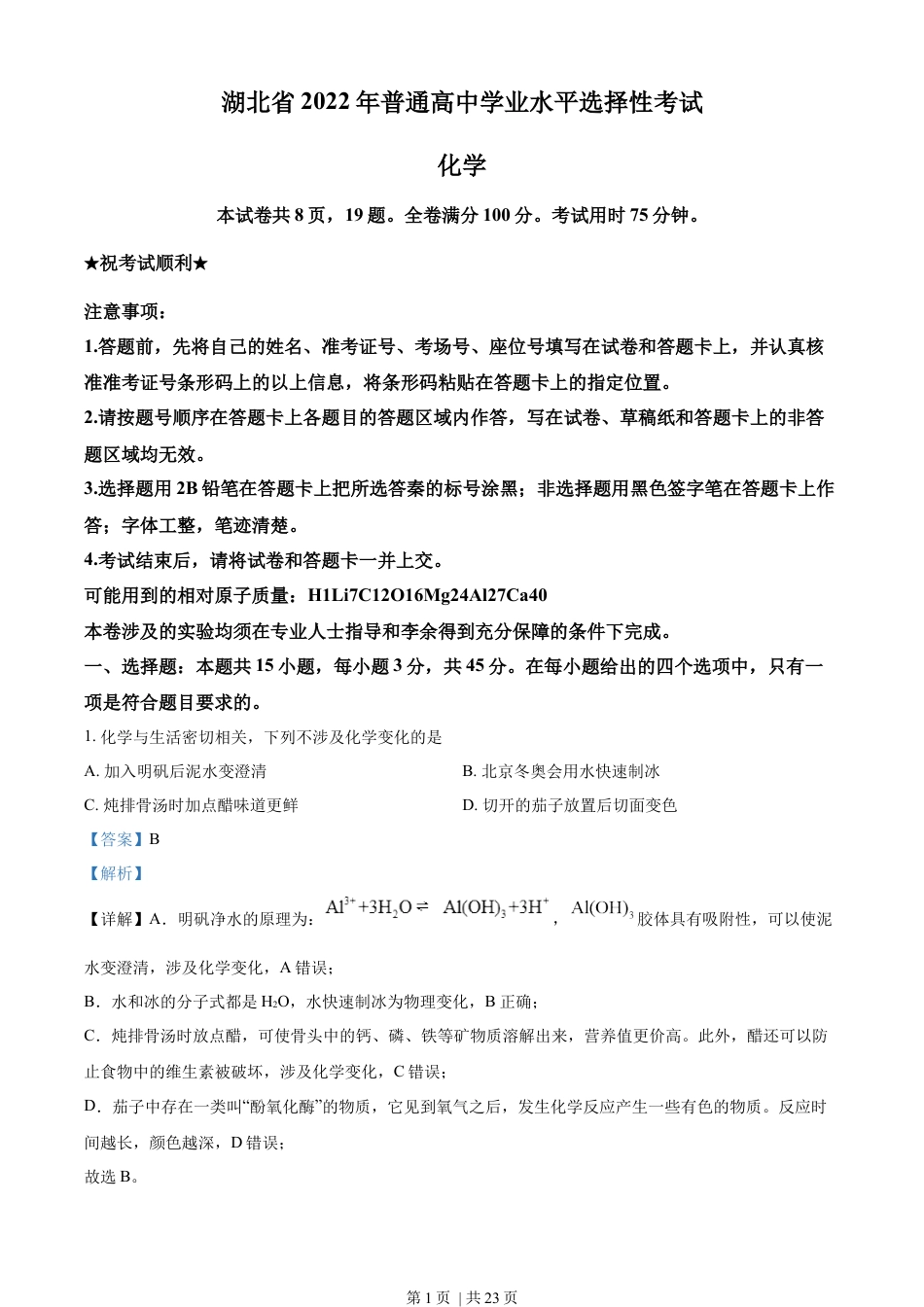 2022年高考化学试卷（湖北）（解析卷）.docx_第1页