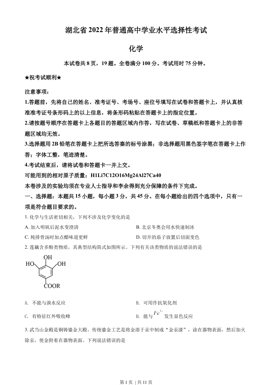 2022年高考化学试卷（湖北）（空白卷）.docx_第1页