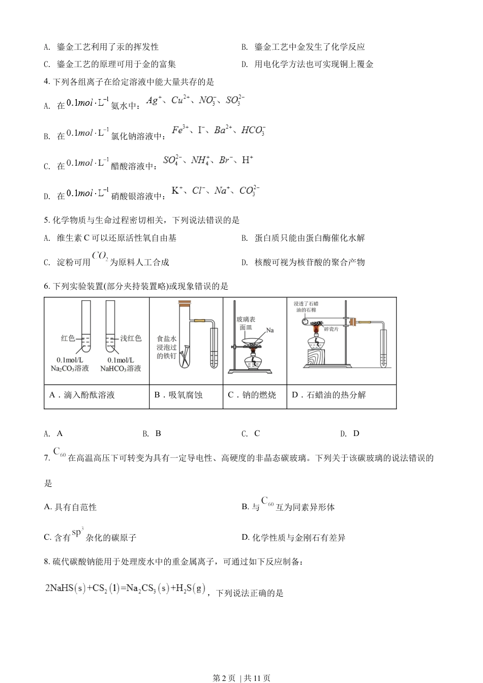 2022年高考化学试卷（湖北）（空白卷）.docx_第2页