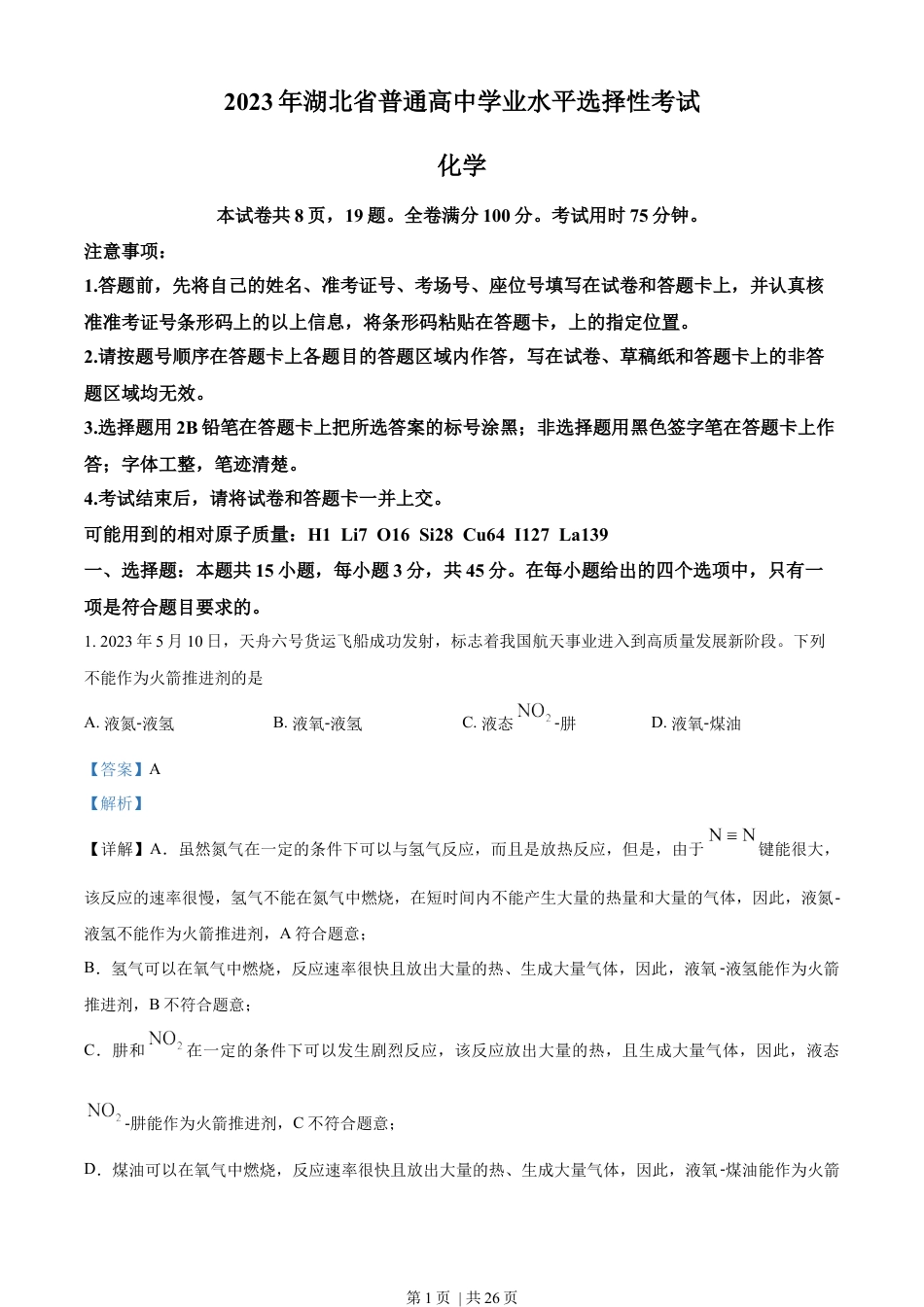 2023年高考化学试卷（湖北）（解析卷）.docx_第1页