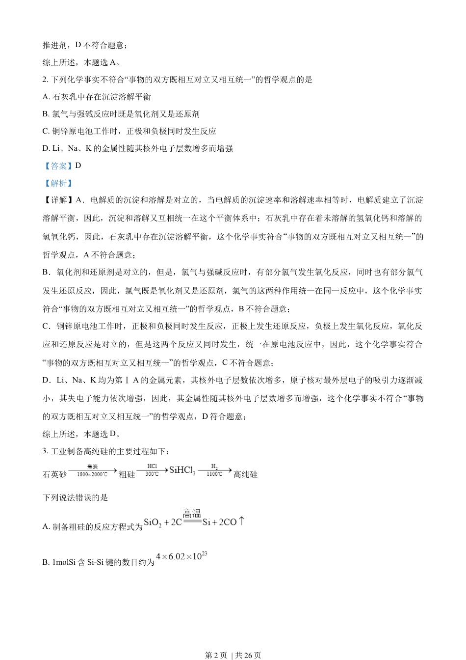 2023年高考化学试卷（湖北）（解析卷）.docx_第2页