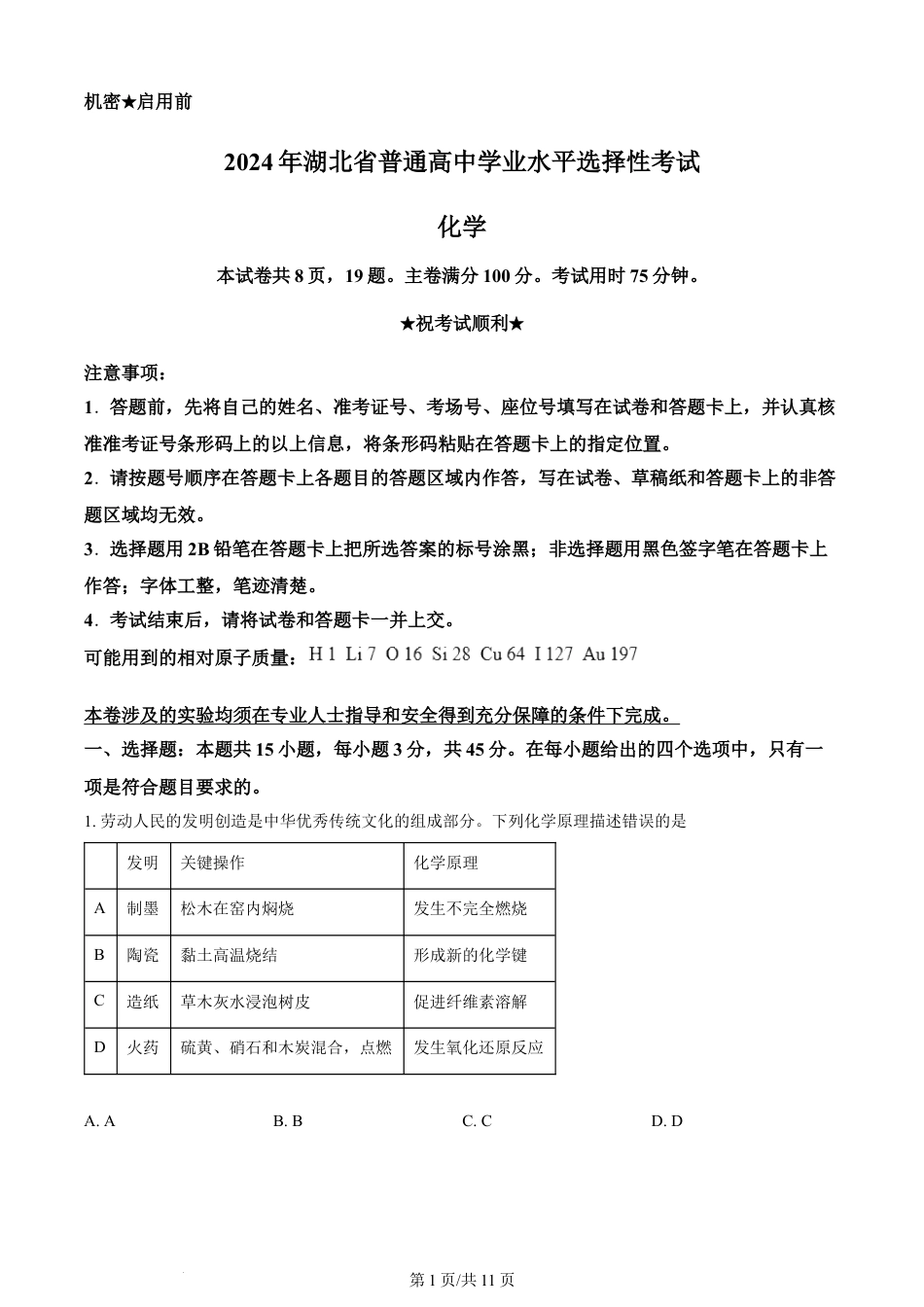 2024年高考化学试卷（湖北）（空白卷）.docx_第1页