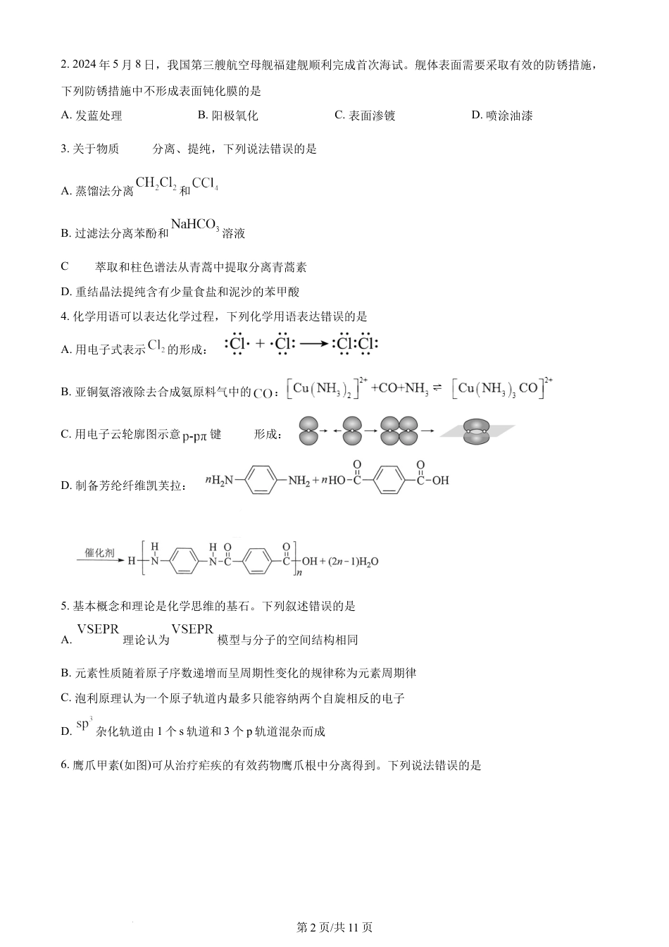 2024年高考化学试卷（湖北）（空白卷）.docx_第2页