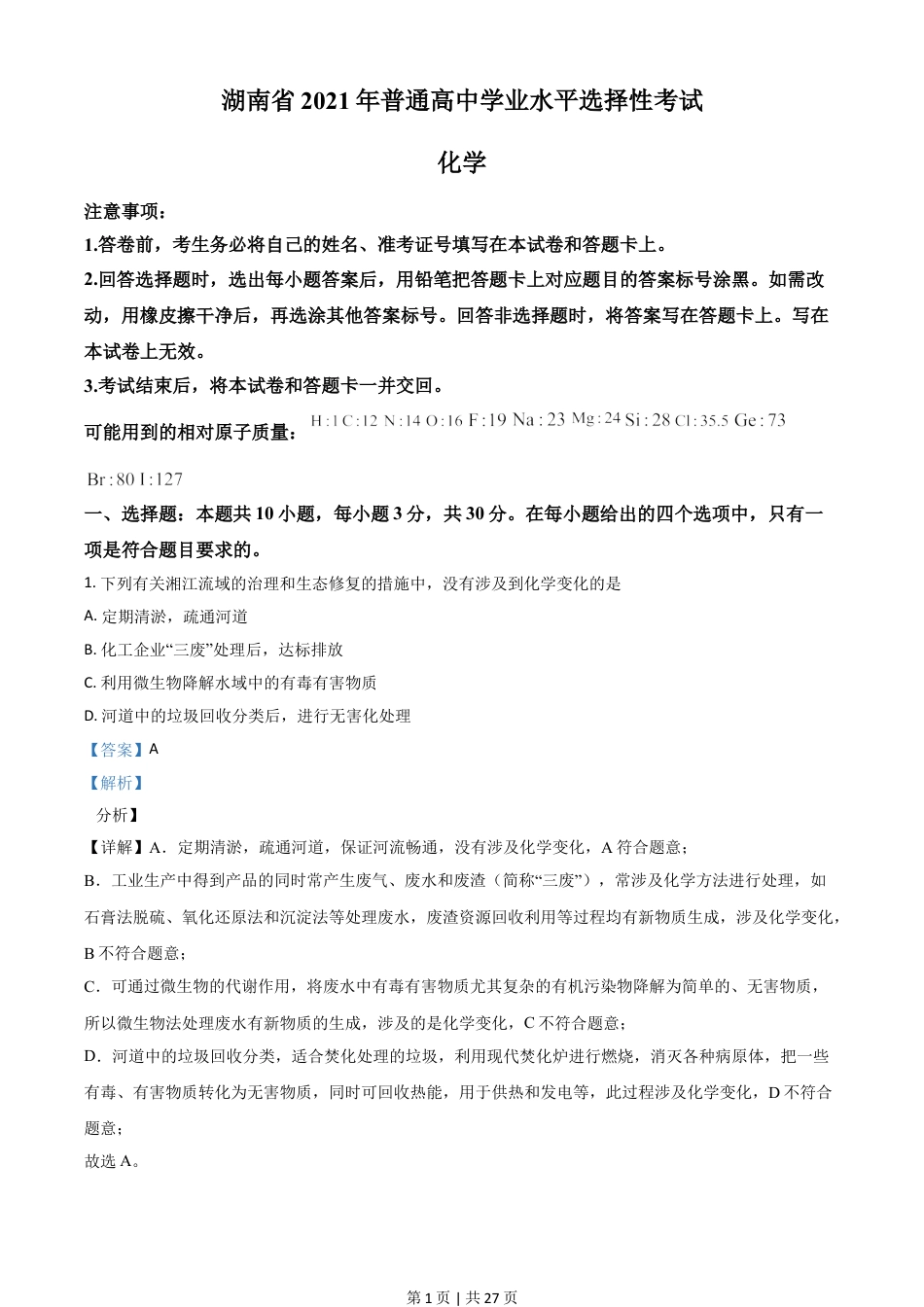 2021年高考化学试卷（湖南）（解析卷）.doc_第1页