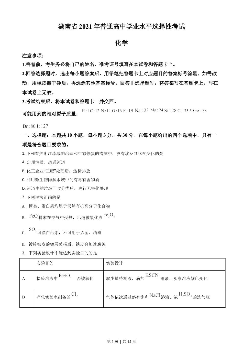 2021年高考化学试卷（湖南）（空白卷）.doc_第1页