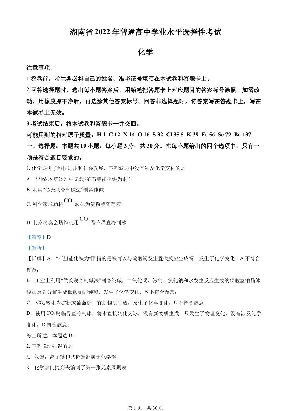 2022年高考化学试卷（湖南）（解析卷）.docx_第1页