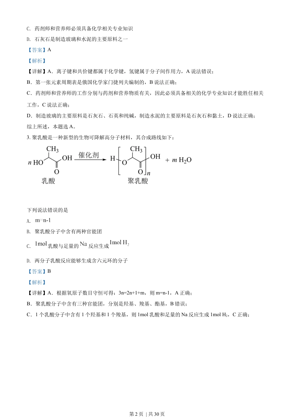 2022年高考化学试卷（湖南）（解析卷）.docx_第2页