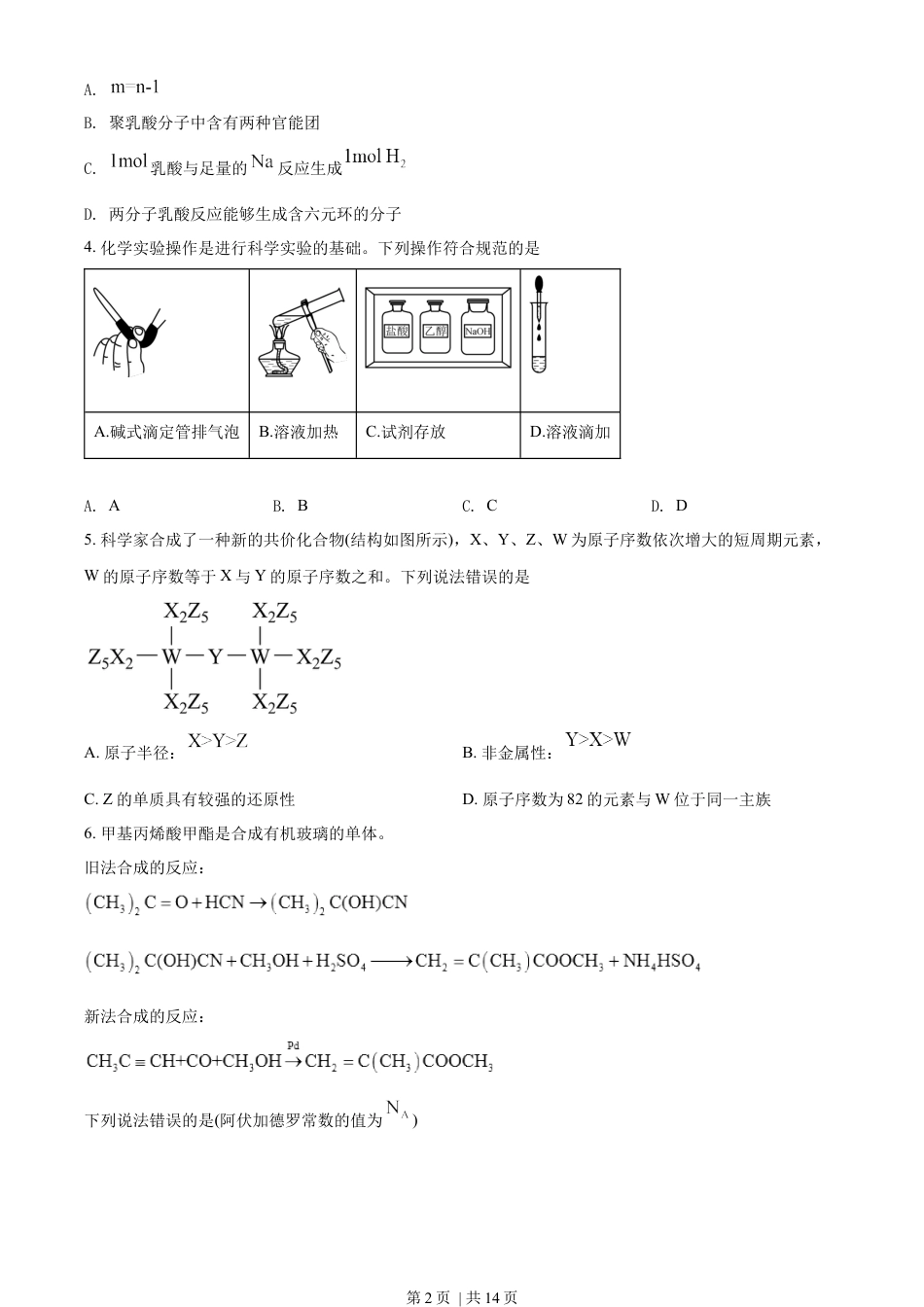 2022年高考化学试卷（湖南）（空白卷）.docx_第2页