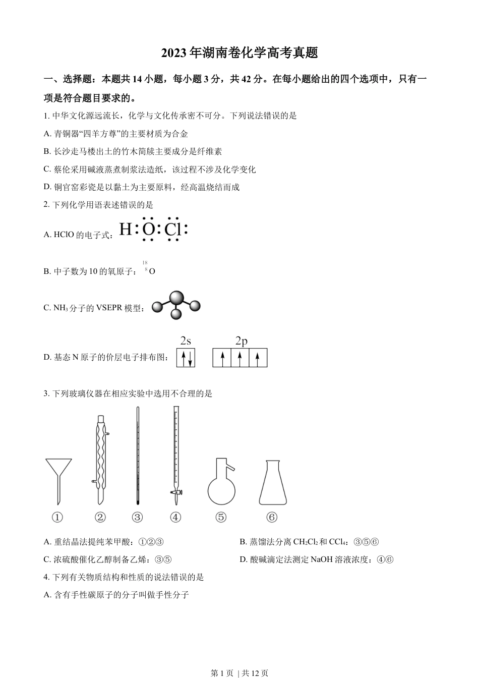 2023年高考化学试卷（湖南）（空白卷）.docx_第1页