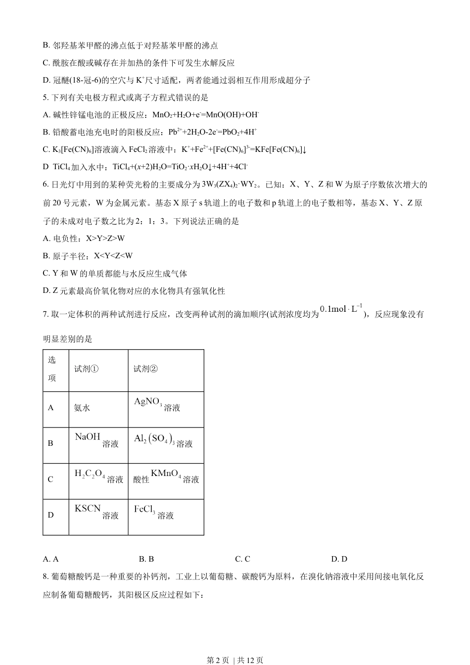 2023年高考化学试卷（湖南）（空白卷）.docx_第2页