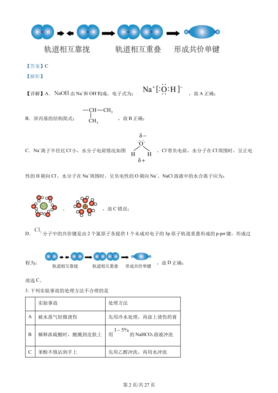 2024年高考化学试卷（湖南）（解析卷）.docx_第2页