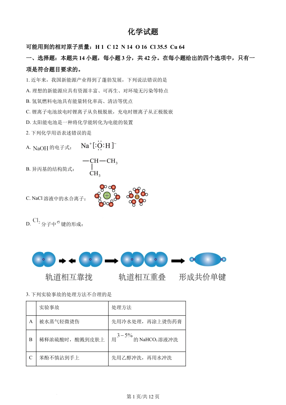 2024年高考化学试卷（湖南）（空白卷）.docx_第1页