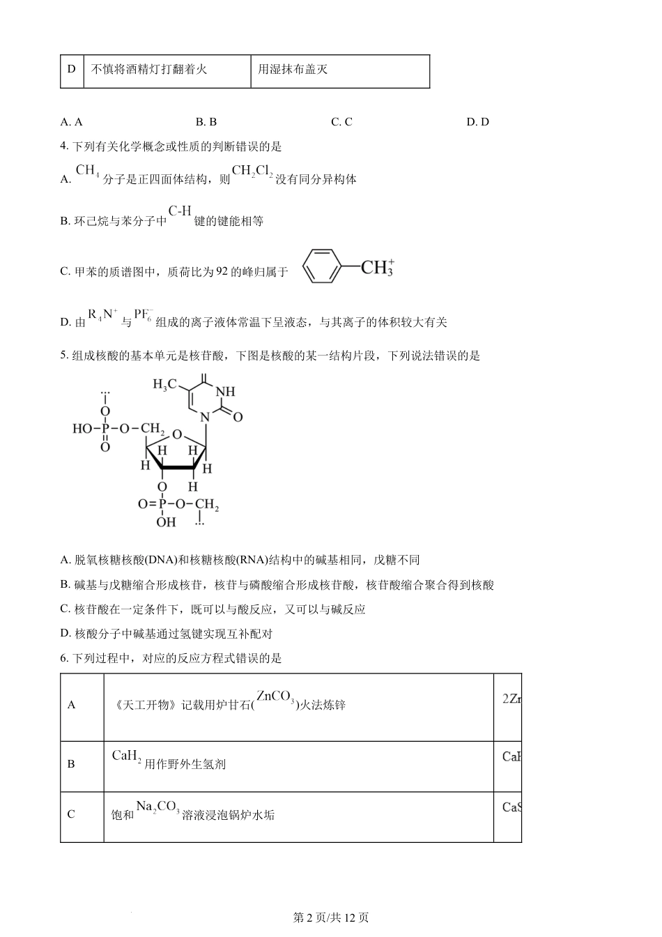 2024年高考化学试卷（湖南）（空白卷）.docx_第2页