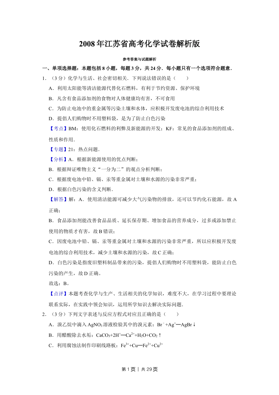 2008年高考化学试卷（江苏）（解析卷）.doc_第1页