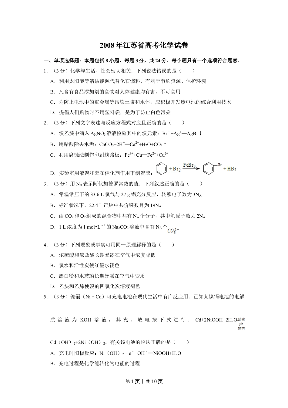 2008年高考化学试卷（江苏）（空白卷）.doc_第1页