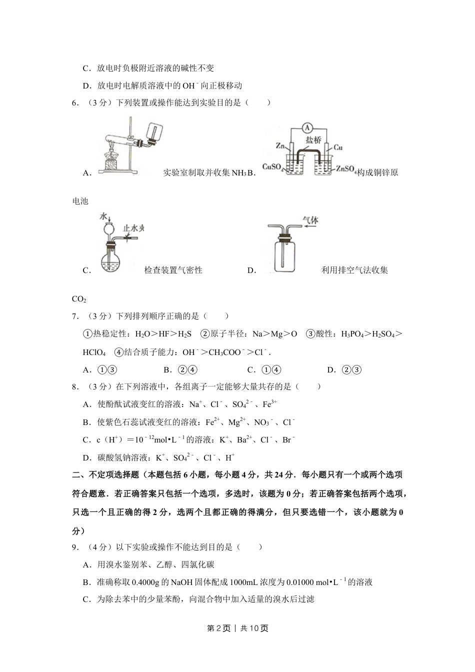 2008年高考化学试卷（江苏）（空白卷）.doc_第2页