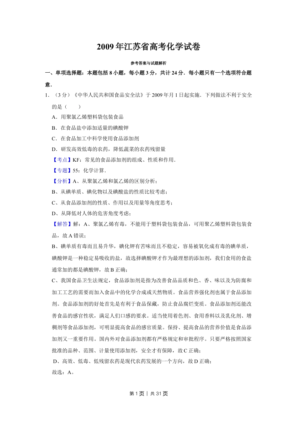 2009年高考化学试卷（江苏）（解析卷）.doc_第1页