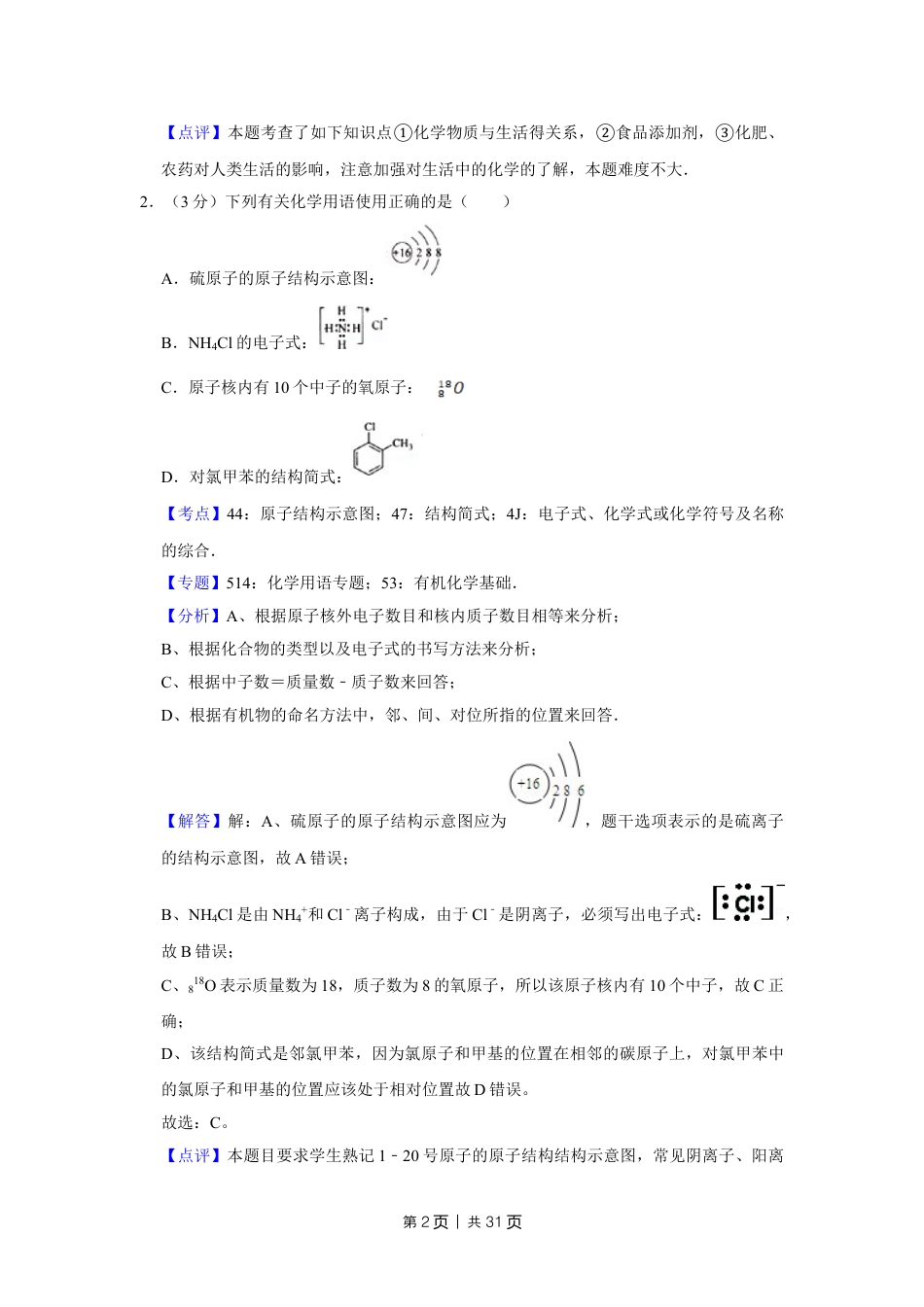 2009年高考化学试卷（江苏）（解析卷）.doc_第2页