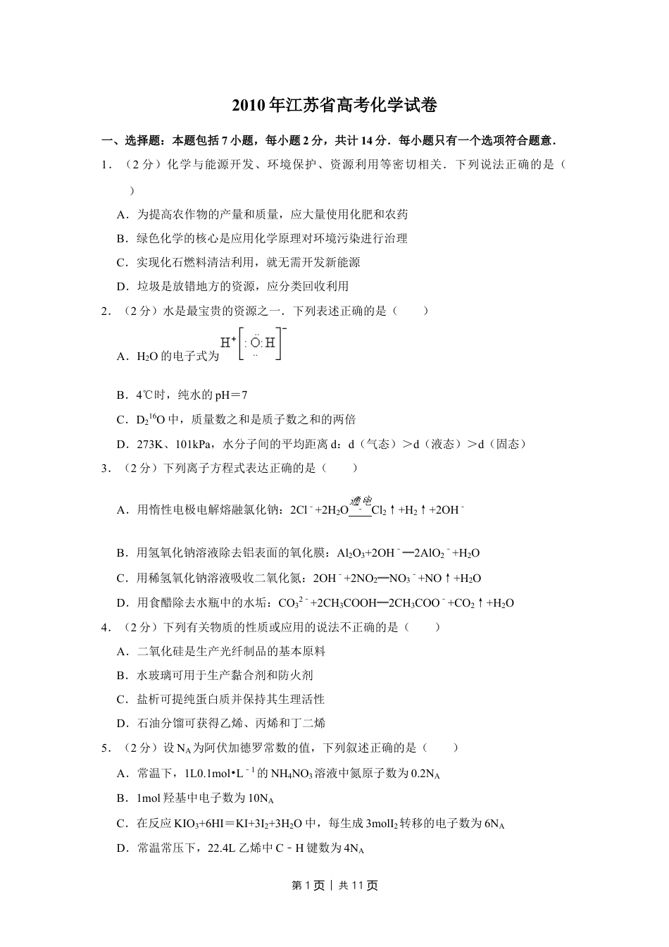 2010年高考化学试卷（江苏）（空白卷）.doc_第1页