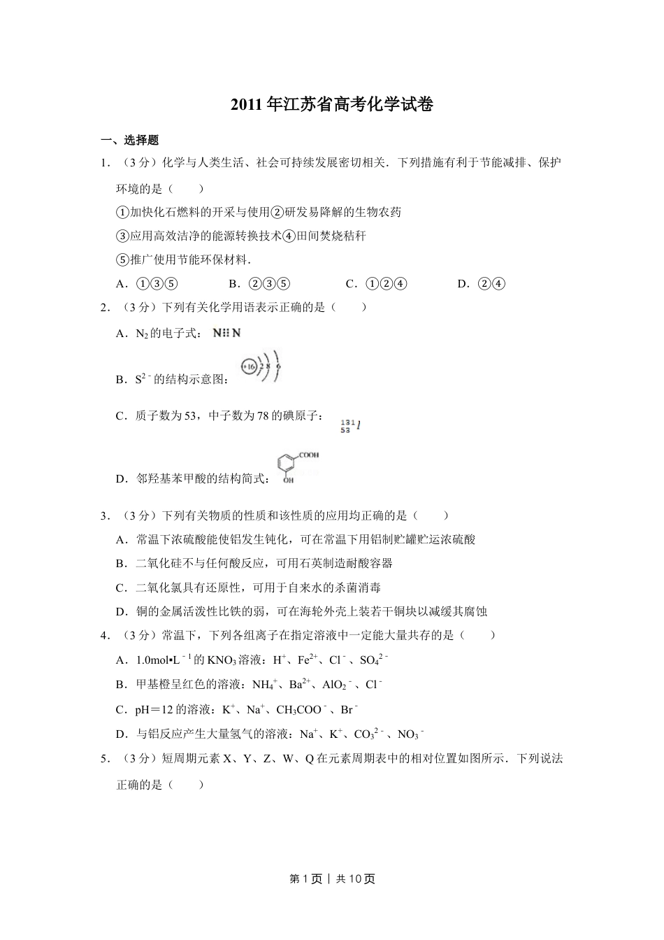 2011年高考化学试卷（江苏）（空白卷）.doc_第1页