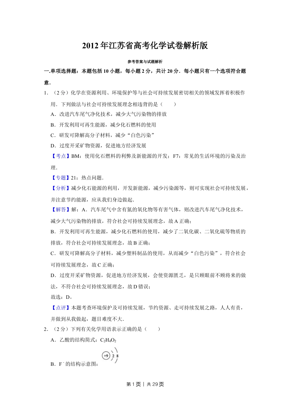 2012年高考化学试卷（江苏）（解析卷）   .doc_第1页