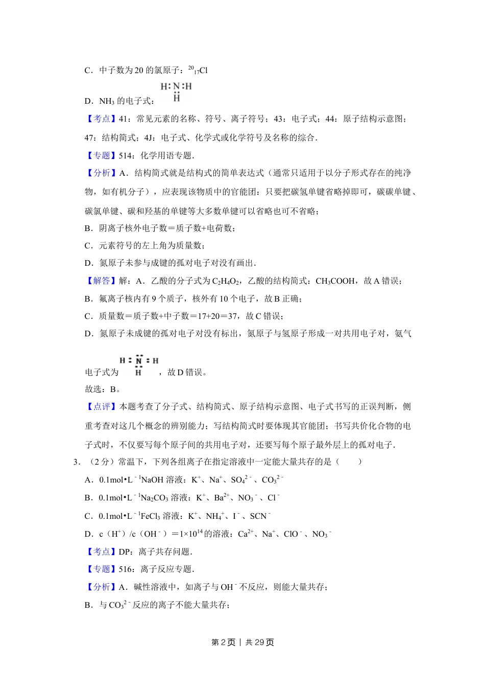 2012年高考化学试卷（江苏）（解析卷）   .doc_第2页