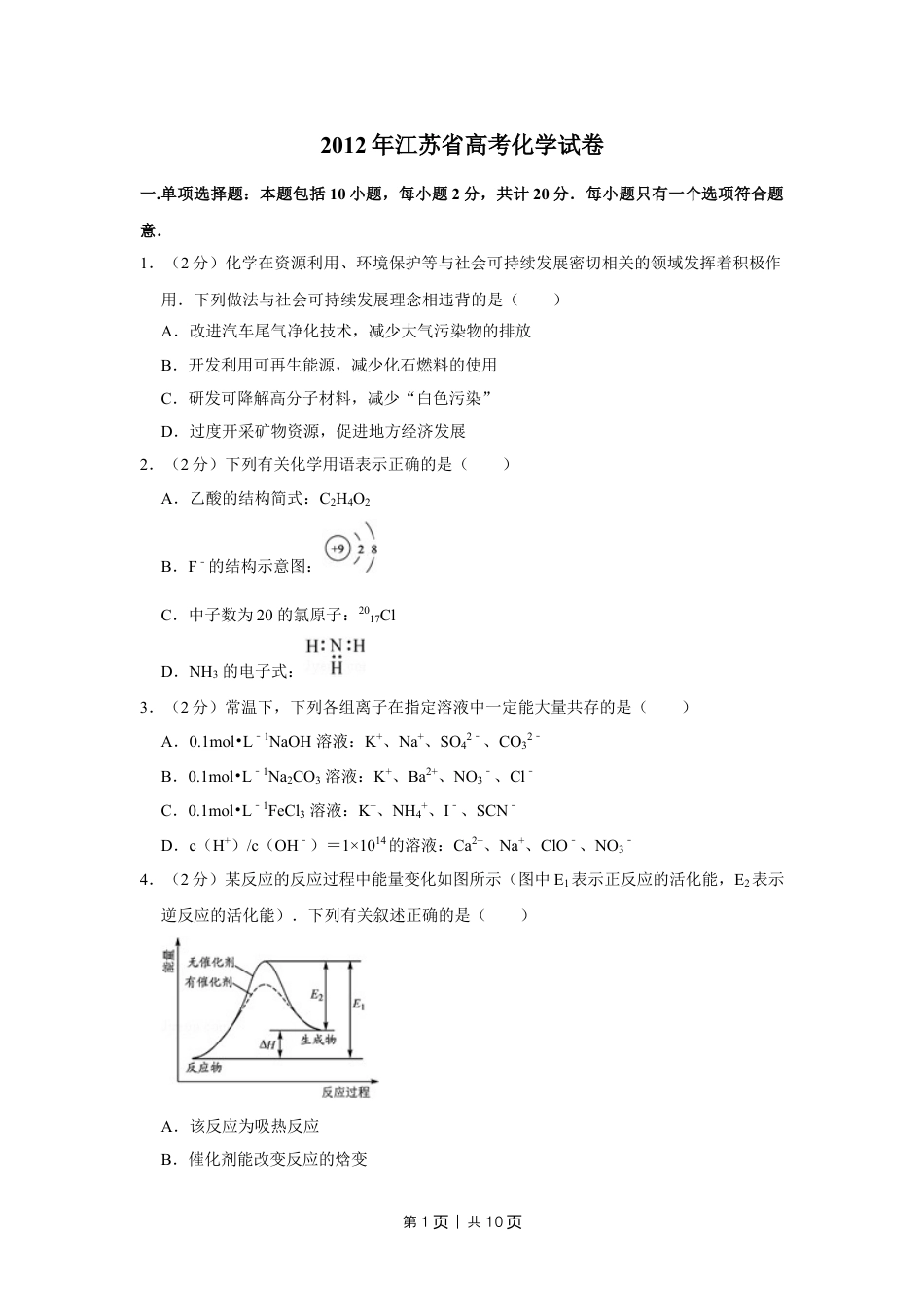 2012年高考化学试卷（江苏）（空白卷）   .doc_第1页