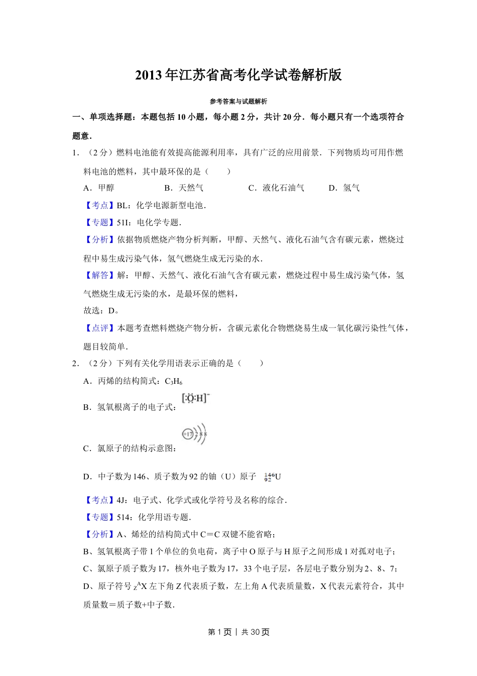 2013年高考化学试卷（江苏）（解析卷）   .doc_第1页