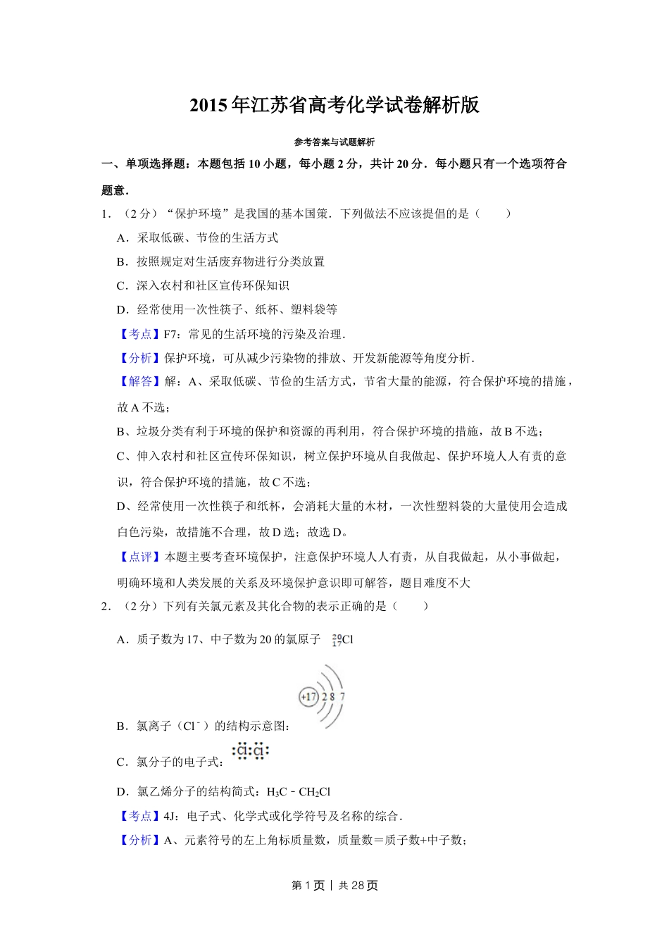 2015年高考化学试卷（江苏）（解析卷）   .doc_第1页