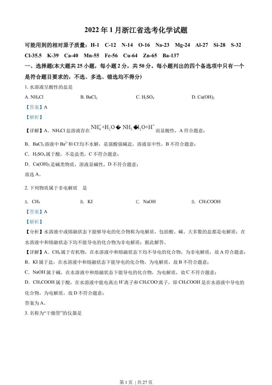 2022年高考化学试卷（浙江）【1月】（解析卷）.docx_第1页