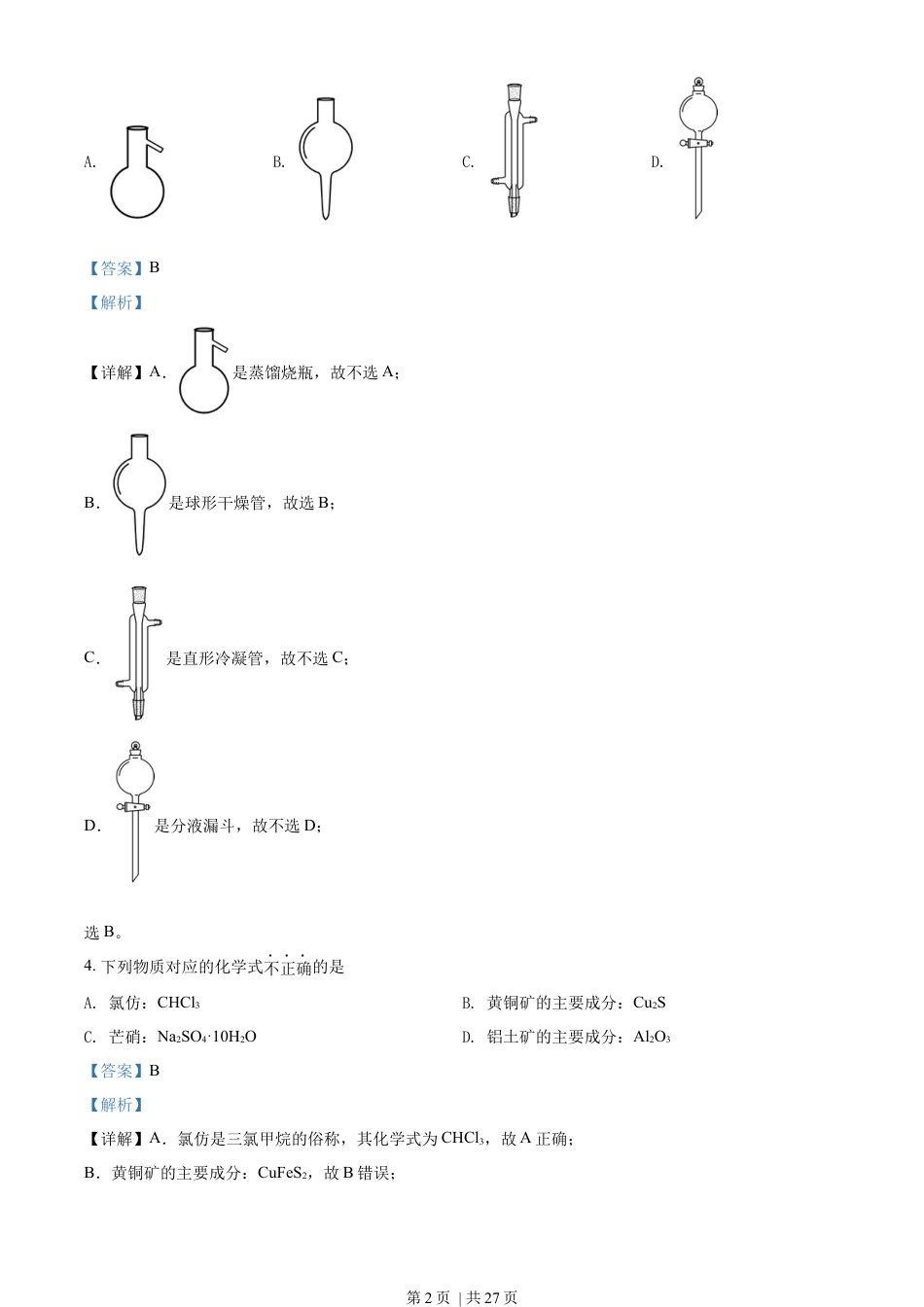 2022年高考化学试卷（浙江）【1月】（解析卷）.docx_第2页