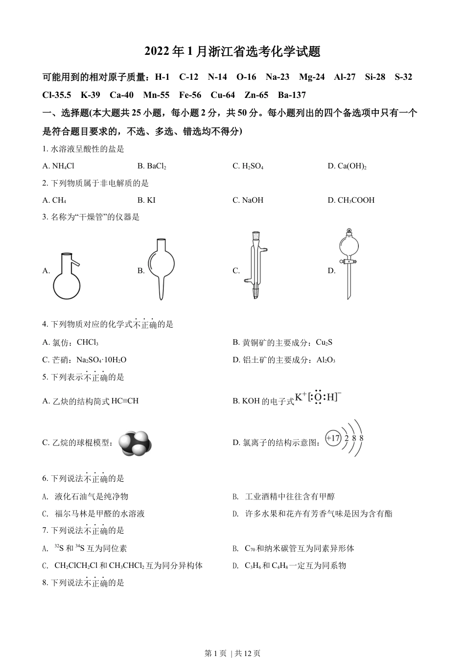 2022年高考化学试卷（浙江）【1月】（空白卷）.docx_第1页