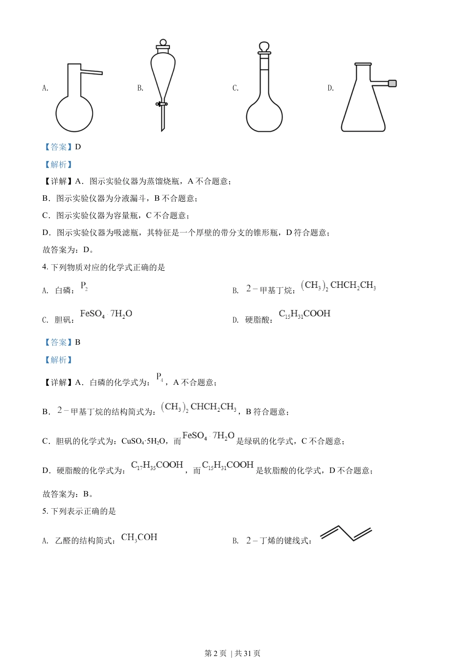 2022年高考化学试卷（浙江）【6月】（解析卷）.docx_第2页