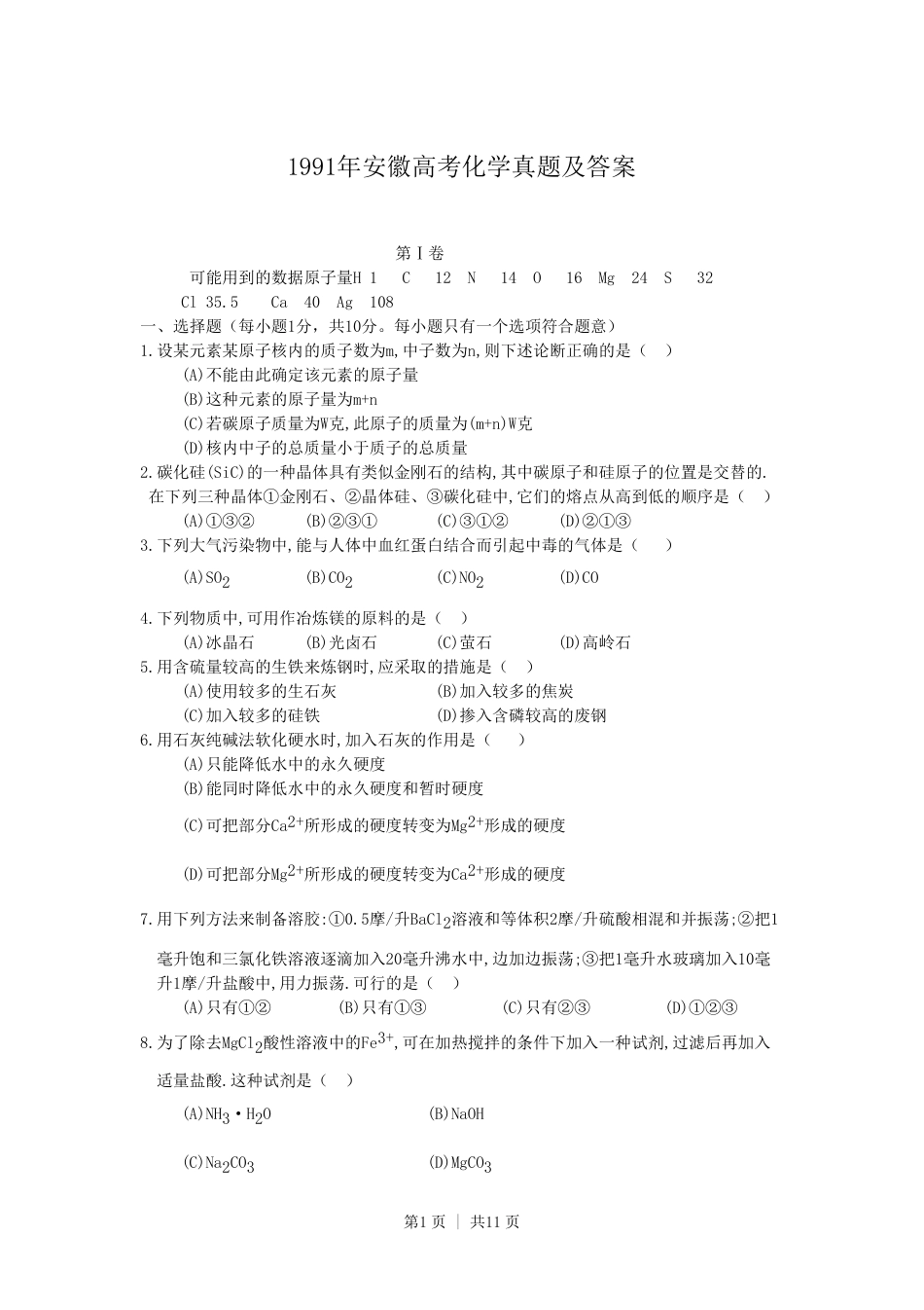 1991年安徽高考化学真题及答案.pdf_第1页