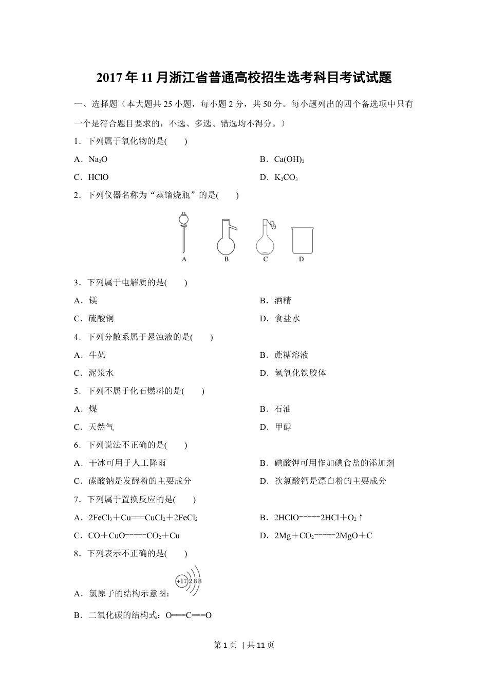 2017年高考化学试卷（浙江）【11月】（空白卷）.docx_第1页