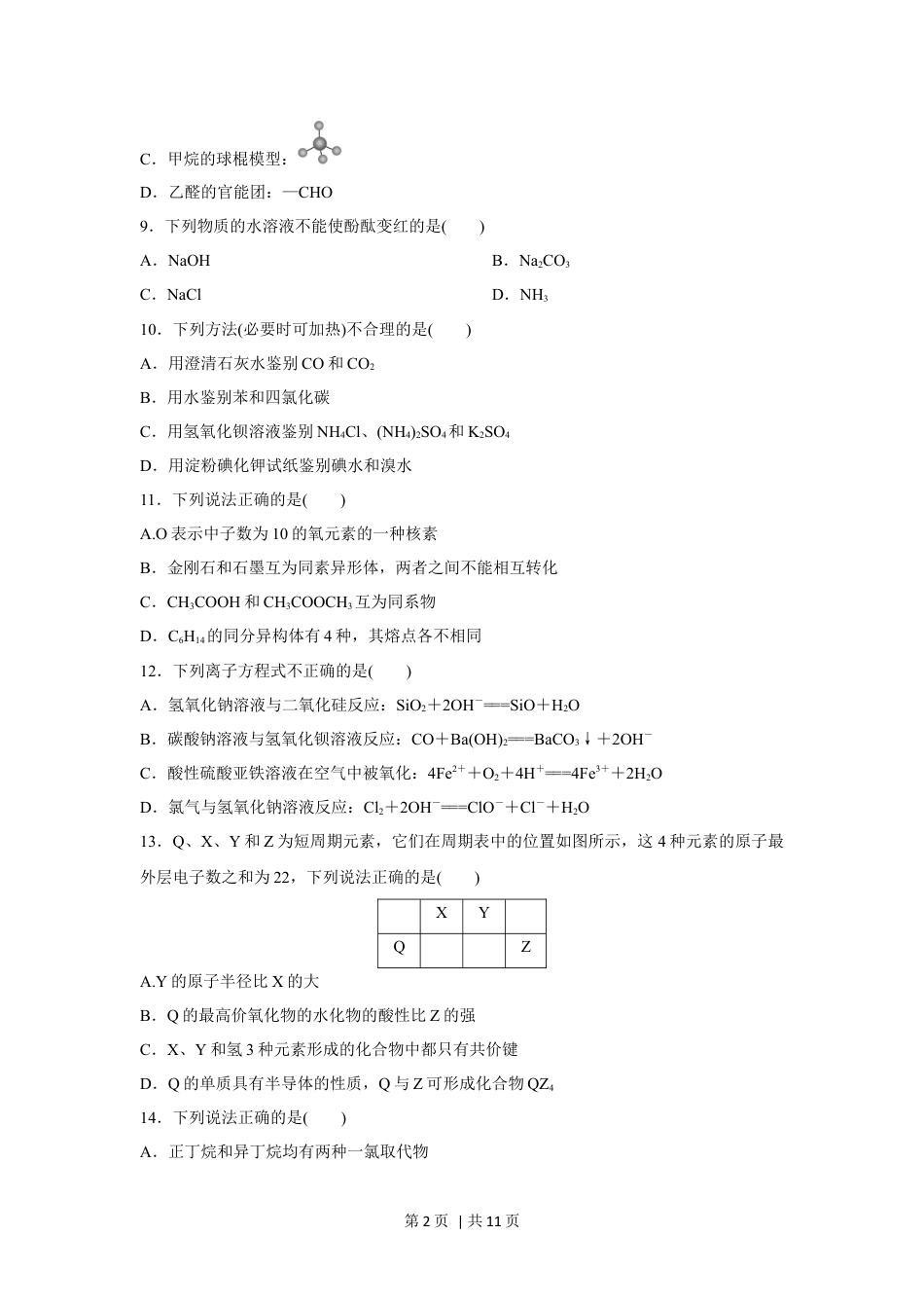 2017年高考化学试卷（浙江）【11月】（空白卷）.docx_第2页