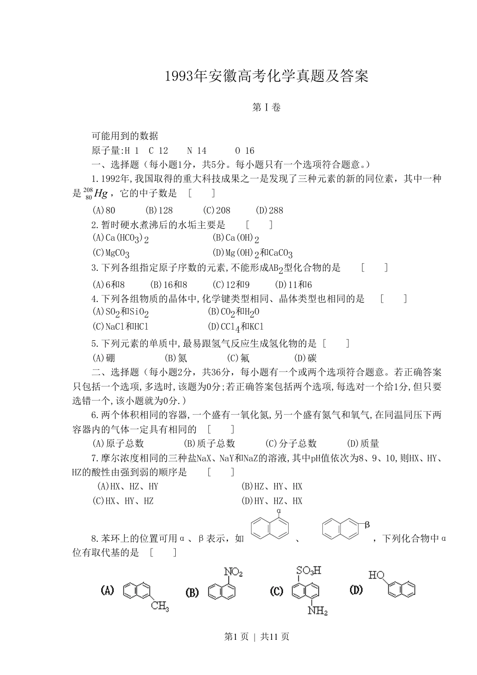 1993年安徽高考化学真题及答案.pdf_第1页