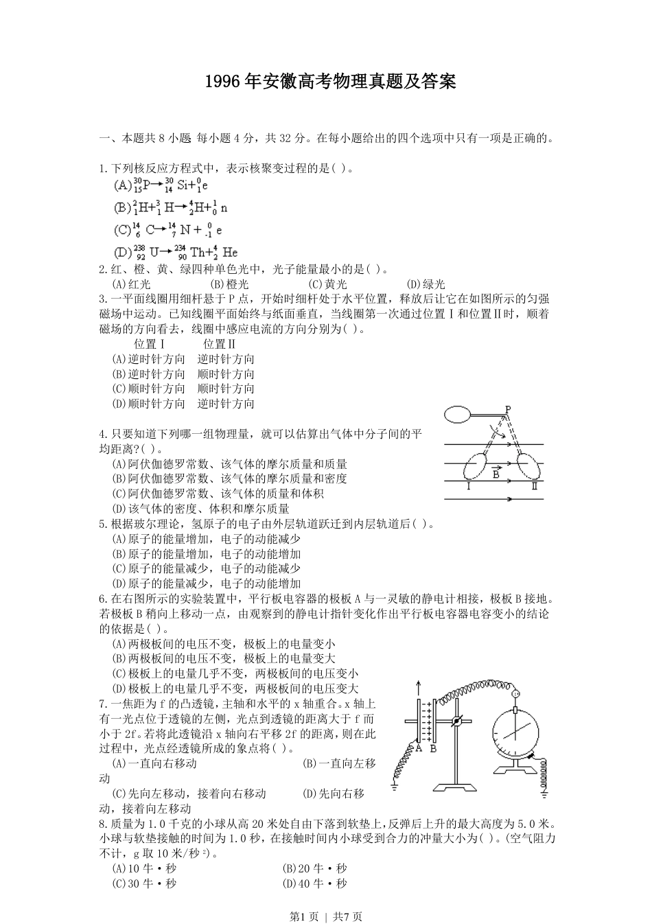 1996年安徽高考物理真题及答案.pdf_第1页